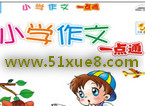 教小學生寫作文的方法